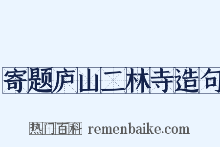 寄题庐山二林寺造句是什么意思的图片